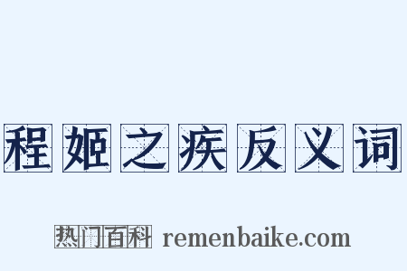 程姬之疾反义词是什么意思的图片